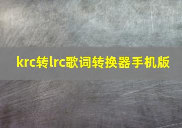 krc转lrc歌词转换器手机版