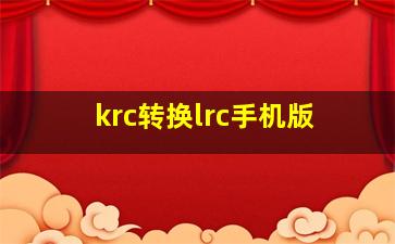 krc转换lrc手机版