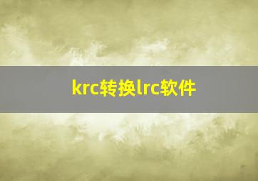 krc转换lrc软件