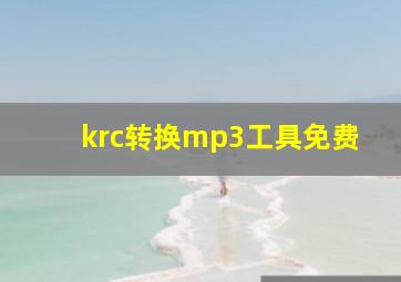 krc转换mp3工具免费