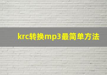 krc转换mp3最简单方法