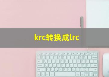 krc转换成lrc