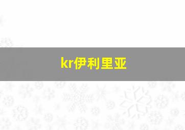 kr伊利里亚