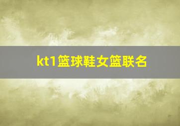 kt1篮球鞋女篮联名