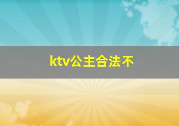 ktv公主合法不