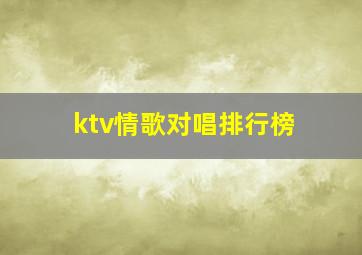 ktv情歌对唱排行榜