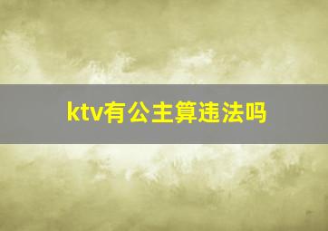 ktv有公主算违法吗