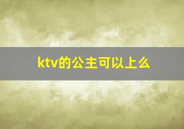 ktv的公主可以上么