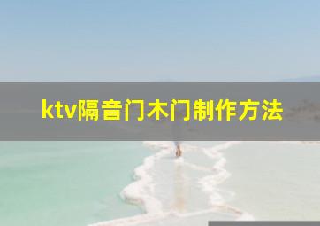 ktv隔音门木门制作方法