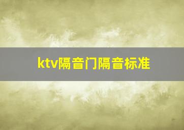 ktv隔音门隔音标准