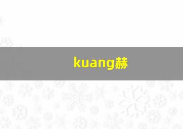 kuang赫