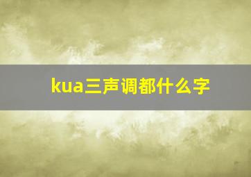 kua三声调都什么字