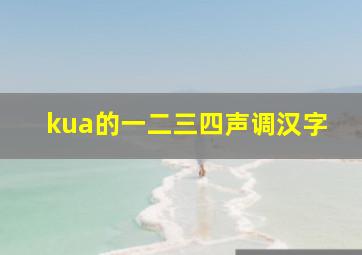 kua的一二三四声调汉字