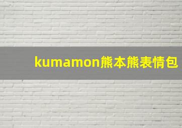 kumamon熊本熊表情包