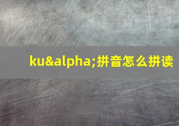 kuα拼音怎么拼读