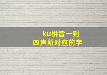 ku拼音一到四声所对应的字