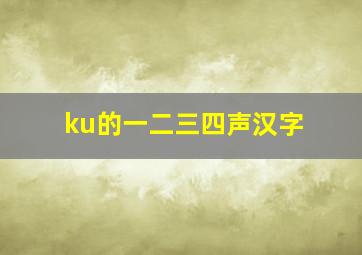 ku的一二三四声汉字