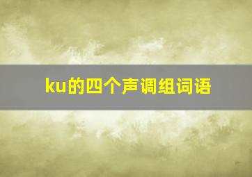 ku的四个声调组词语