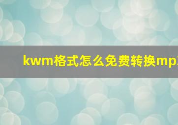 kwm格式怎么免费转换mp3