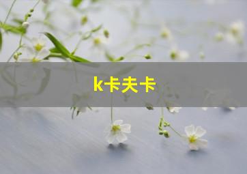 k卡夫卡