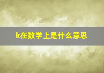 k在数学上是什么意思