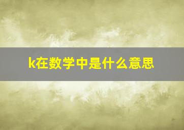 k在数学中是什么意思