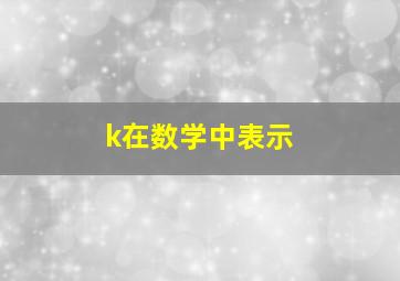 k在数学中表示