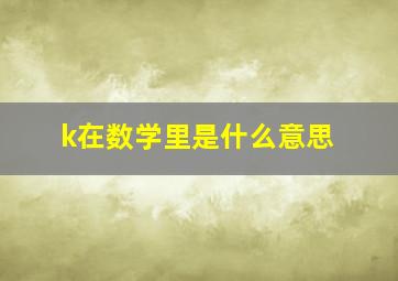 k在数学里是什么意思