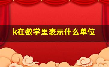 k在数学里表示什么单位