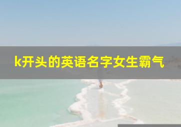 k开头的英语名字女生霸气