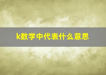 k数学中代表什么意思