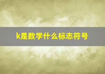 k是数学什么标志符号