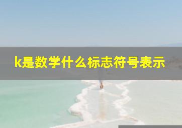 k是数学什么标志符号表示