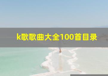 k歌歌曲大全100首目录