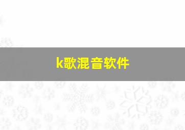 k歌混音软件