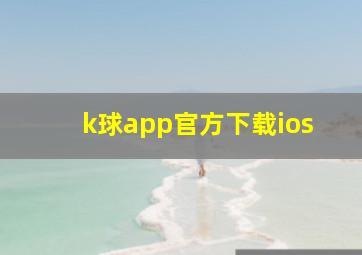 k球app官方下载ios