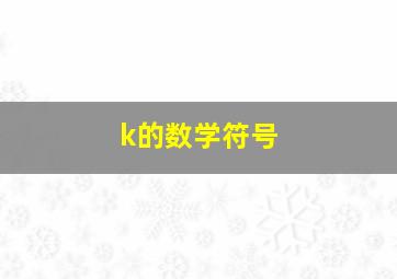 k的数学符号