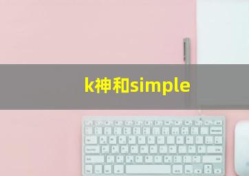 k神和simple