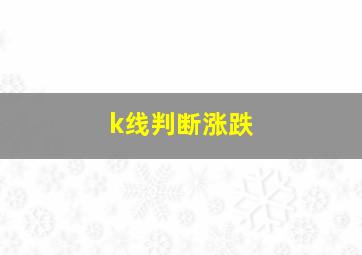 k线判断涨跌