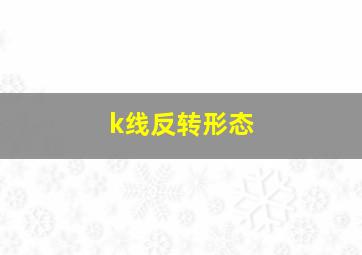 k线反转形态