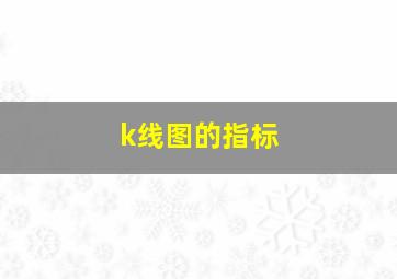 k线图的指标