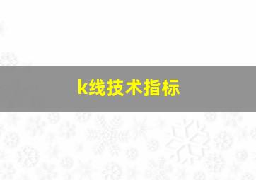 k线技术指标