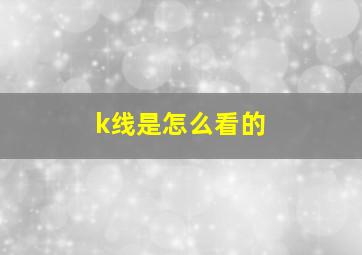 k线是怎么看的