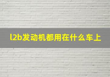 l2b发动机都用在什么车上