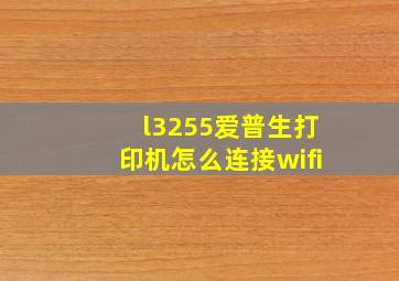 l3255爱普生打印机怎么连接wifi