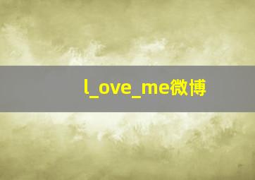 l_ove_me微博