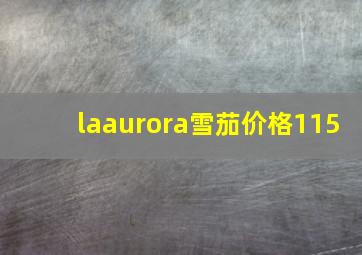 laaurora雪茄价格115