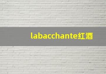 labacchante红酒