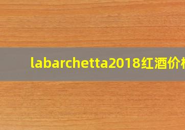 labarchetta2018红酒价格