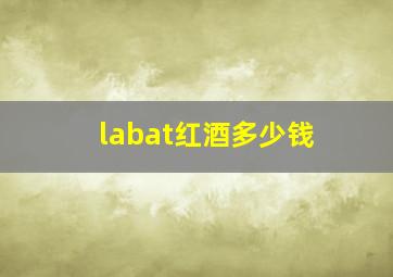 labat红酒多少钱